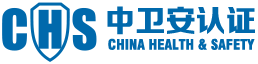 衛生安全認證
